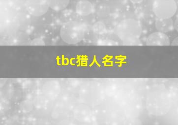 tbc猎人名字