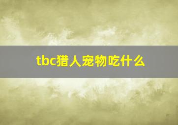 tbc猎人宠物吃什么