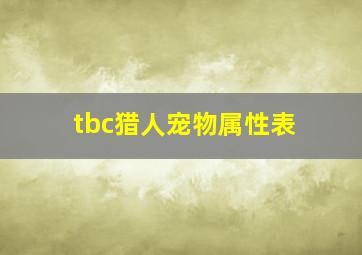 tbc猎人宠物属性表