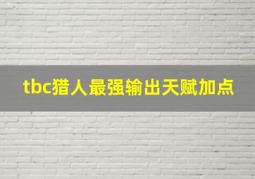 tbc猎人最强输出天赋加点