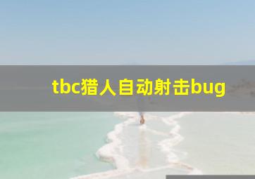 tbc猎人自动射击bug