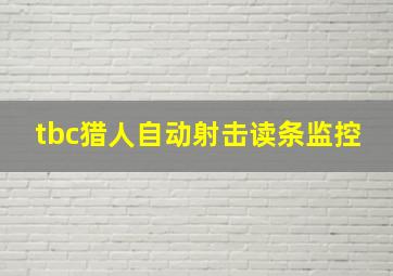 tbc猎人自动射击读条监控