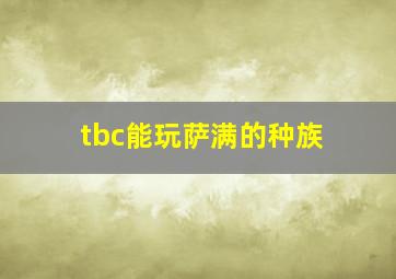 tbc能玩萨满的种族