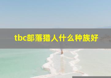 tbc部落猎人什么种族好