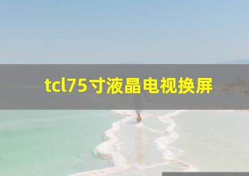 tcl75寸液晶电视换屏