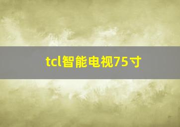 tcl智能电视75寸