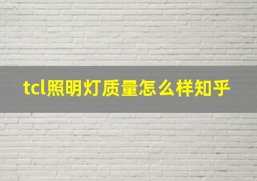 tcl照明灯质量怎么样知乎