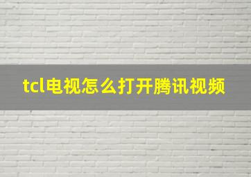 tcl电视怎么打开腾讯视频