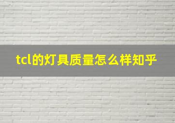 tcl的灯具质量怎么样知乎