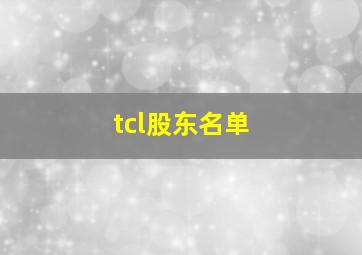 tcl股东名单