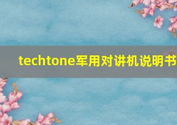 techtone军用对讲机说明书