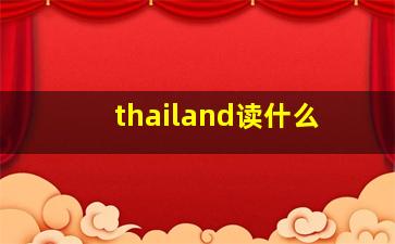 thailand读什么