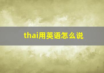 thai用英语怎么说