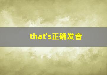 that's正确发音