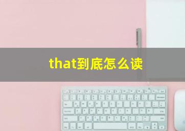 that到底怎么读