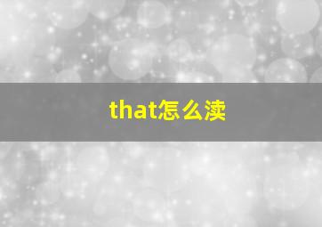 that怎么渎