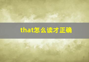 that怎么读才正确