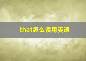 that怎么读用英语