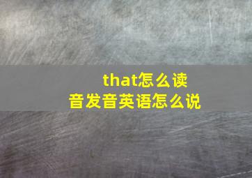 that怎么读音发音英语怎么说