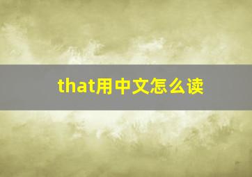 that用中文怎么读