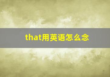 that用英语怎么念