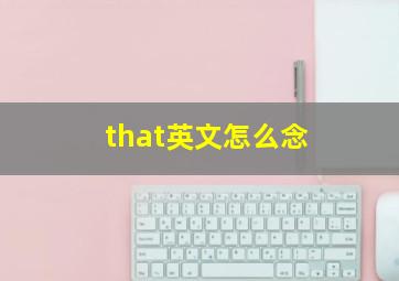 that英文怎么念