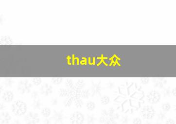 thau大众