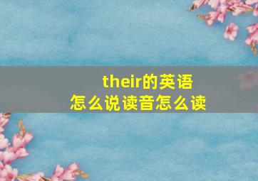 their的英语怎么说读音怎么读