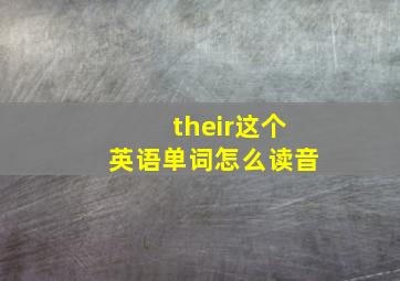 their这个英语单词怎么读音