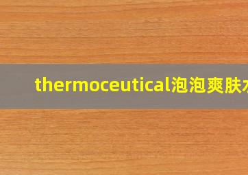 thermoceutical泡泡爽肤水