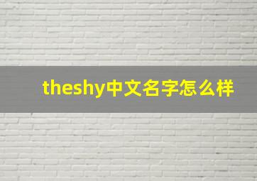 theshy中文名字怎么样