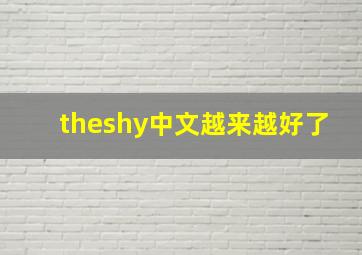 theshy中文越来越好了