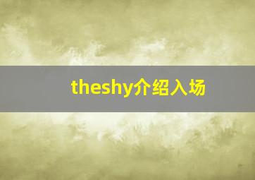 theshy介绍入场