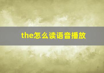 the怎么读语音播放