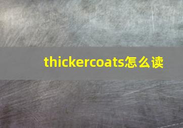 thickercoats怎么读