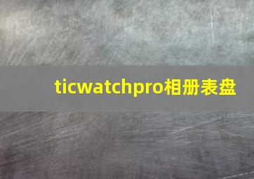 ticwatchpro相册表盘