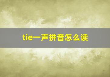 tie一声拼音怎么读