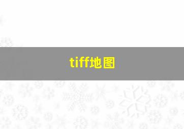 tiff地图