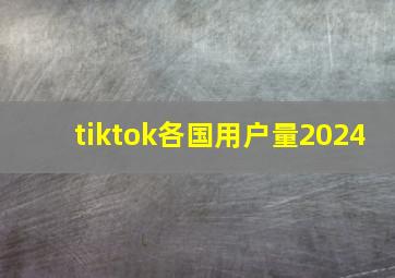 tiktok各国用户量2024