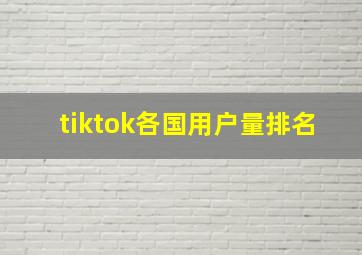 tiktok各国用户量排名