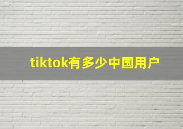 tiktok有多少中国用户