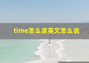 time怎么读英文怎么说