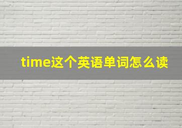 time这个英语单词怎么读