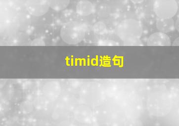 timid造句