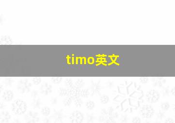 timo英文