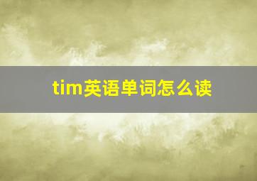 tim英语单词怎么读