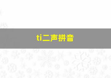 ti二声拼音