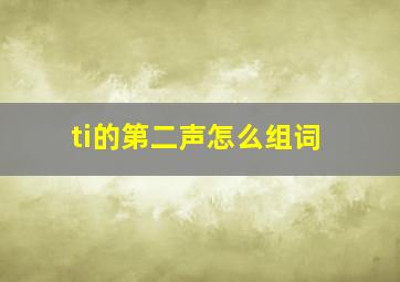 ti的第二声怎么组词