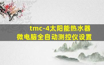 tmc-4太阳能热水器微电脑全自动测控仪设置