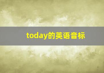 today的英语音标